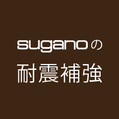 suganoの耐震補強