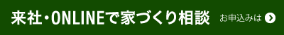 来社・ONLINEで家づくり相談
