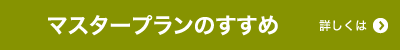 マスタープランのすすめ