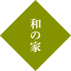 日本の 木 を使い 匠 が造る和風住宅の設計 株式会社菅野企画設計