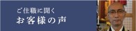 ご住職に聞くお客様の声