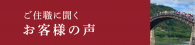 ご住職に聞くお客様の声