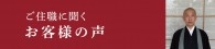 ご住職に聞くお客様の声