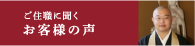 ご住職に聞くお客様の声