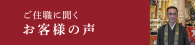 ご住職に聞くお客様の声