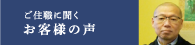 ご住職に聞くお客様の声