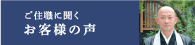 ご住職に聞くお客様の声