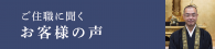 ご住職に聞くお客様の声