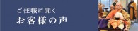 ご住職に聞くお客様の声