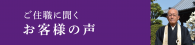 ご住職に聞くお客様の声