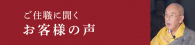 ご住職に聞くお客様の声