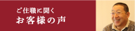 ご住職に聞くお客様の声