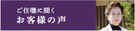 ご住職に聞くお客様の声