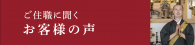 ご住職に聞くお客様の声