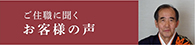 ご住職に聞くお客様の声