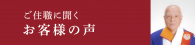 ご住職に聞くお客様の声