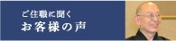 ご住職に聞くお客様の声