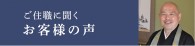 ご住職に聞くお客様の声