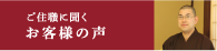 ご住職に聞くお客様の声