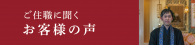 ご住職に聞くお客様の声