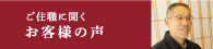 ご住職に聞くお客様の声