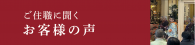 ご住職に聞くお客様の声