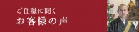 ご住職に聞くお客様の声