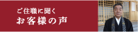 ご住職に聞くお客様の声