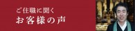 ご住職に聞くお客様の声