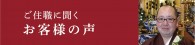 ご住職に聞くお客様の声