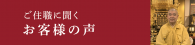 ご住職に聞くお客様の声