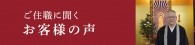 ご住職に聞くお客様の声