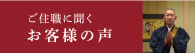 ご住職に聞くお客様の声