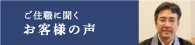 ご住職に聞くお客様の声