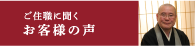 ご住職に聞くお客様の声