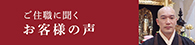 ご住職に聞くお客様の声