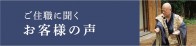 ご住職に聞くお客様の声