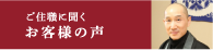 ご住職に聞くお客様の声