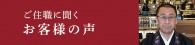 ご住職に聞くお客様の声