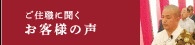 ご住職に聞くお客様の声