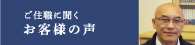 ご住職に聞くお客様の声