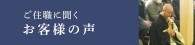 ご住職に聞くお客様の声