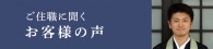 ご住職に聞くお客様の声