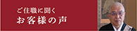 ご住職に聞くお客様の声