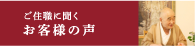 ご住職に聞くお客様の声