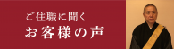 ご住職に聞くお客様の声