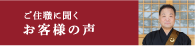 ご住職に聞くお客様の声