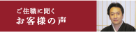 ご住職に聞くお客様の声