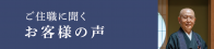 ご住職に聞くお客様の声