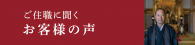 ご住職に聞くお客様の声